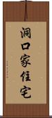 洞口家住宅 Scroll