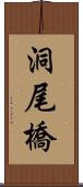 洞尾橋 Scroll