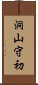洞山守初 Scroll