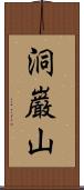洞巌山 Scroll