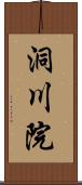 洞川院 Scroll
