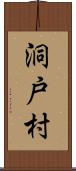 洞戸村 Scroll