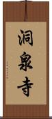 洞泉寺 Scroll