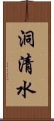 洞清水 Scroll