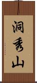 洞秀山 Scroll