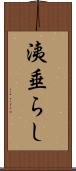 洟垂らし Scroll