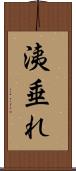 洟垂れ Scroll