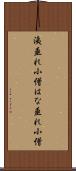 洟垂れ小僧 Scroll