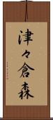 津々倉森 Scroll