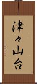 津々山台 Scroll