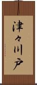 津々川戸 Scroll