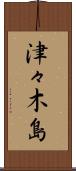 津々木島 Scroll