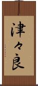 津々良 Scroll