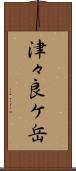 津々良ケ岳 Scroll