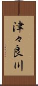 津々良川 Scroll