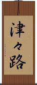 津々路 Scroll
