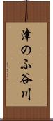 津のふ谷川 Scroll