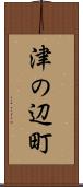 津の辺町 Scroll