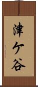 津ケ谷 Scroll