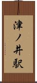 津ノ井駅 Scroll