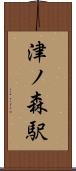 津ノ森駅 Scroll