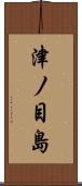 津ノ目島 Scroll