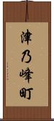 津乃峰町 Scroll