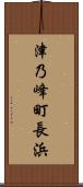 津乃峰町長浜 Scroll