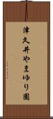 津久井やまゆり園 Scroll