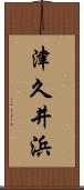 津久井浜 Scroll