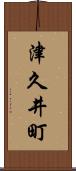 津久井町 Scroll