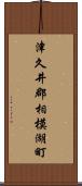 津久井郡相模湖町 Scroll