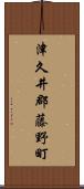 津久井郡藤野町 Scroll
