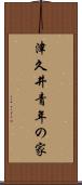 津久井青年の家 Scroll
