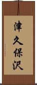 津久保沢 Scroll