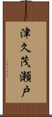 津久茂瀬戸 Scroll