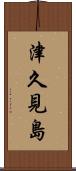 津久見島 Scroll