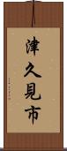 津久見市 Scroll