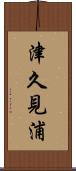津久見浦 Scroll