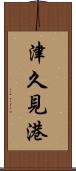 津久見港 Scroll