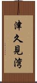 津久見湾 Scroll