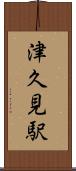 津久見駅 Scroll