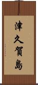 津久賀島 Scroll