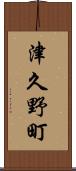 津久野町 Scroll