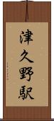 津久野駅 Scroll