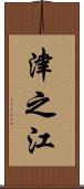 津之江 Scroll