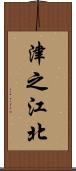 津之江北 Scroll