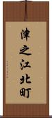 津之江北町 Scroll