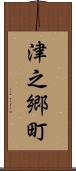 津之郷町 Scroll