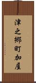 津之郷町加屋 Scroll